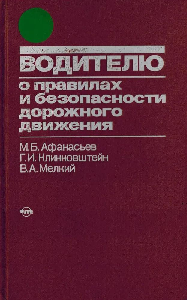 Водителю о правилах и безопасности дорожного движения | Афанасьев М., Клинковштейн Георгий Ильич  #1