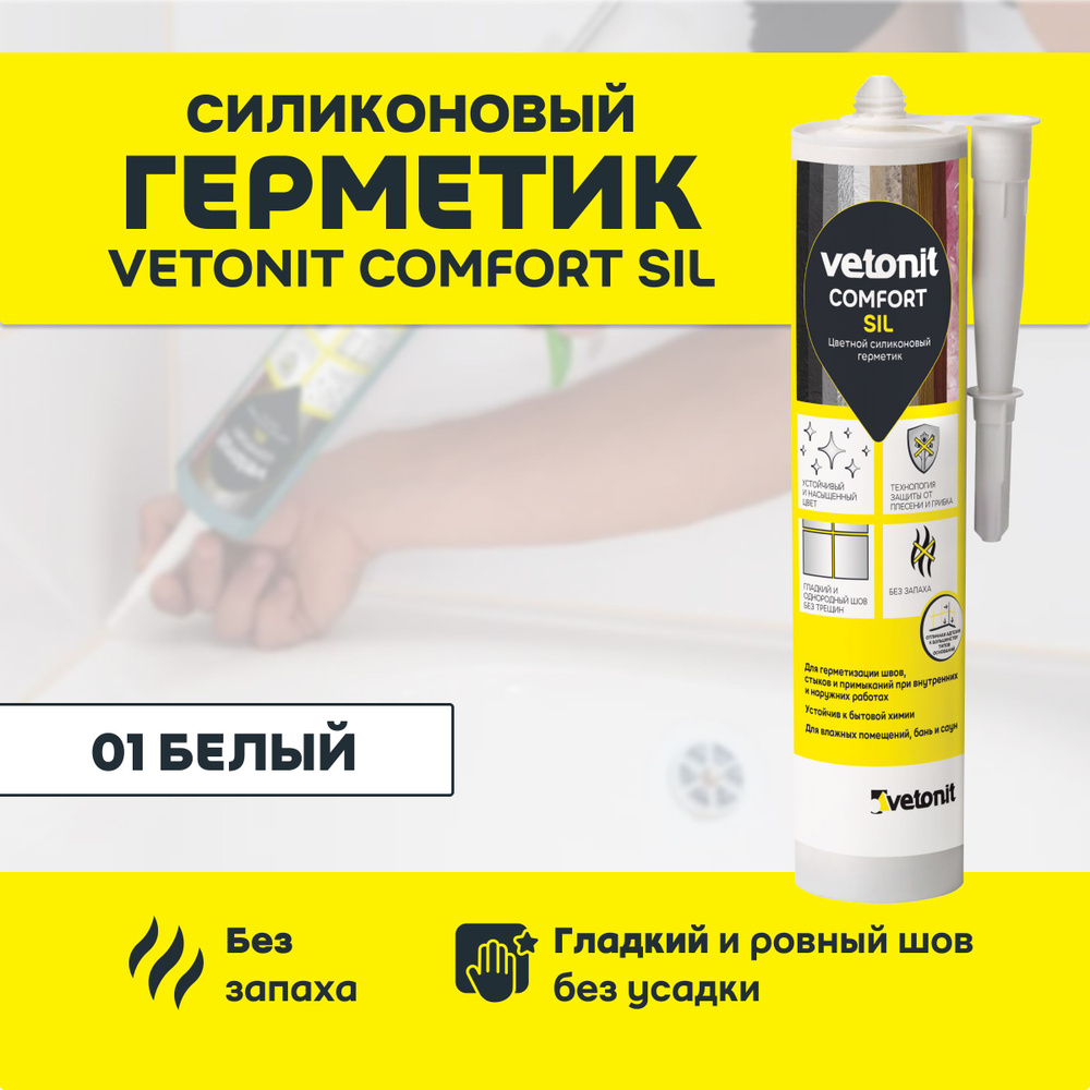 Силиконовый герметик для ванной Vetonit comfort sil, 01 белый, 280 мл  #1