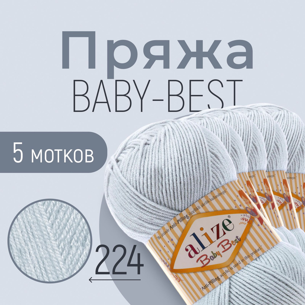 Пряжа ALIZE Baby best, АЛИЗЕ Беби бест, светло-серый (224), 1 упаковка/5 мотков, моток: 240 м/100 г, #1