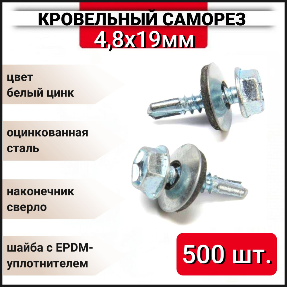 Кровельный саморез оцинкованный с буром 4,8x19 мм, 500 шт. #1