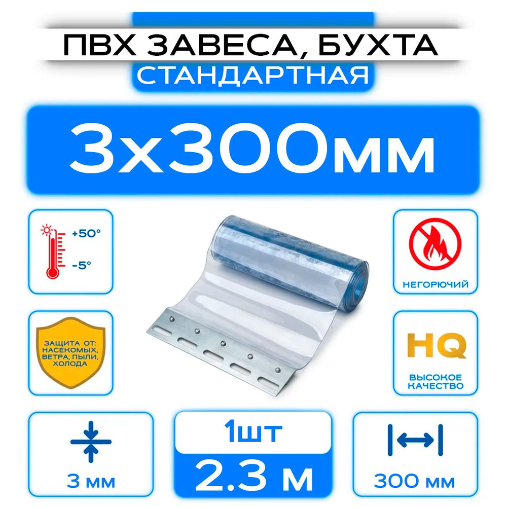 ПВХ-завеса стандартная, ламель 3х300 мм, Высота 2.3 м. #1