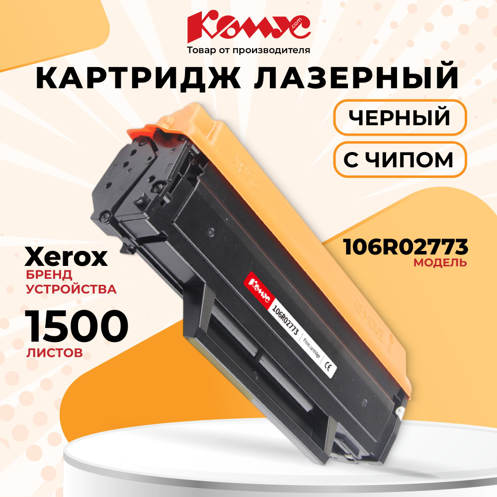 Картридж Комус 106R02773 для принтера Xerox, лазерный, совместимый, ресурс 1500, черный  #1