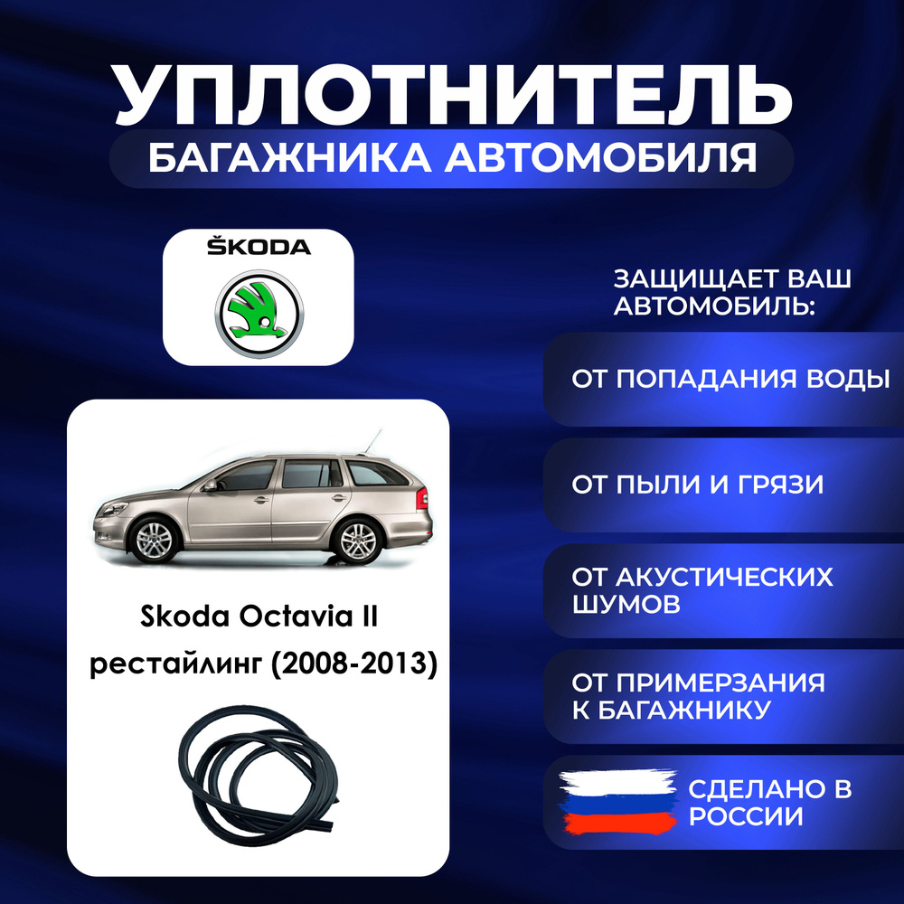 Уплотнитель багажника Skoda Octavia II рестайлинг (2008-2013)., Резинка багажника Шкода Октавия 2 поколение #1