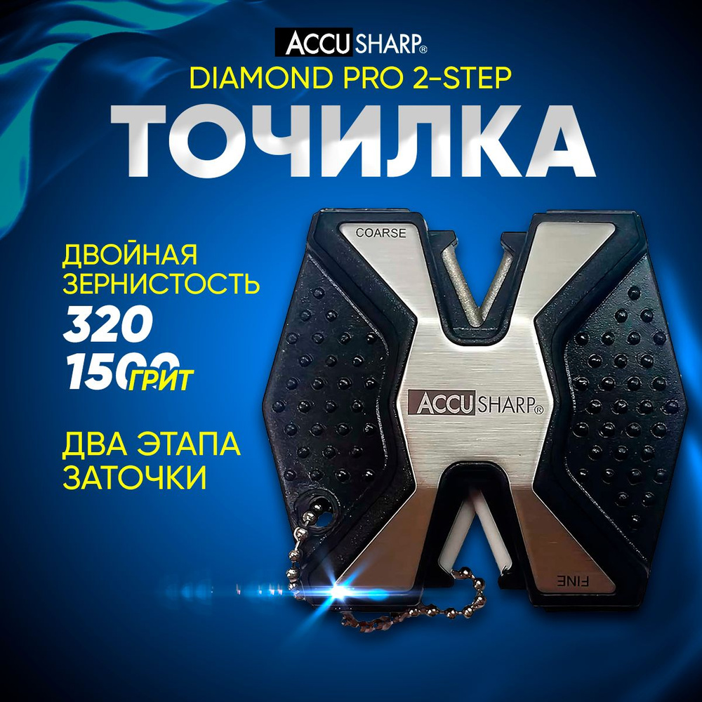 Точилка для ножей AccuSharp Diamond двусторонняя #1