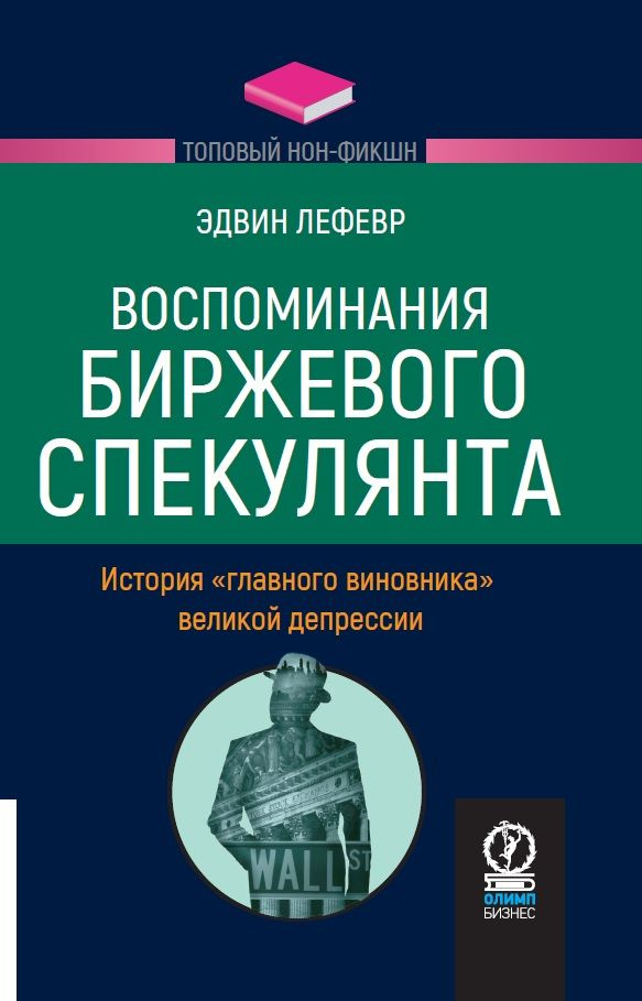 Топовый нон-фикшн. Воспоминания биржевого спекулянта: История "главного виновника" Великой депрессии #1