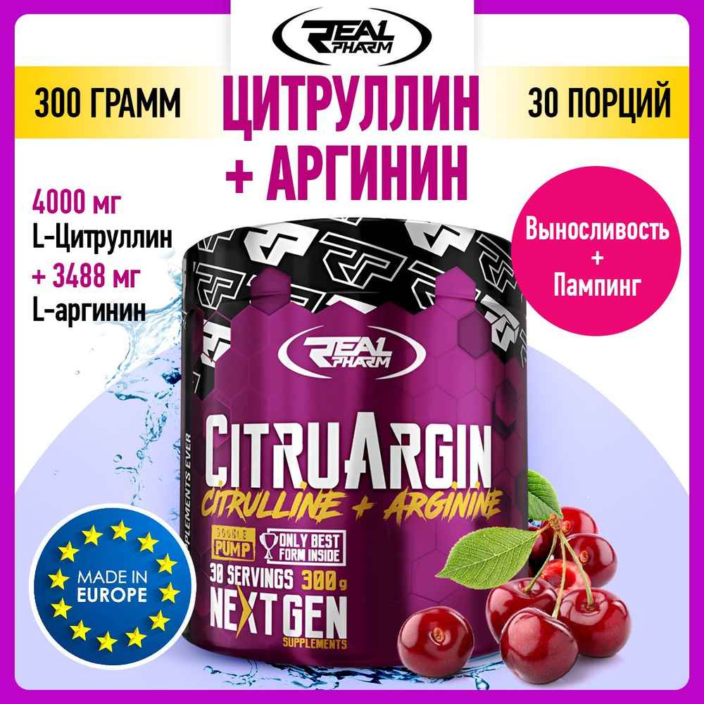 Real Pharm CitruArgin, Предтренировочный комплекс, Аргинин + Цитруллин, порошок 300г со вкусом вишни, #1