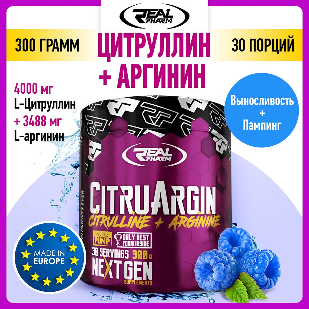 Real Pharm CitruArgin, Предтренировочный комплекс, Аргинин + Цитруллин, порошок 300г со вкусом голубой #1