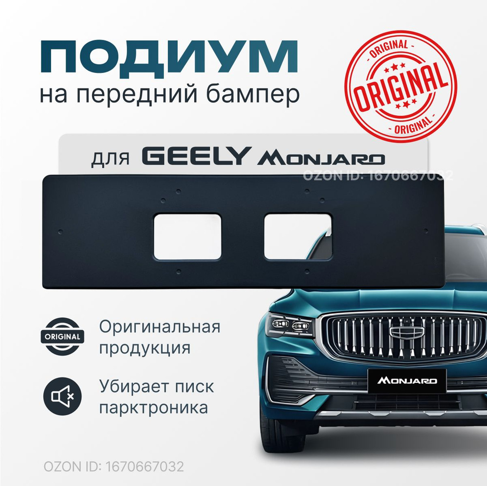 Подиум передний для российского гос. номера на Geely Monjaro KX11 (оригинал). Убирает писк парктроника. #1