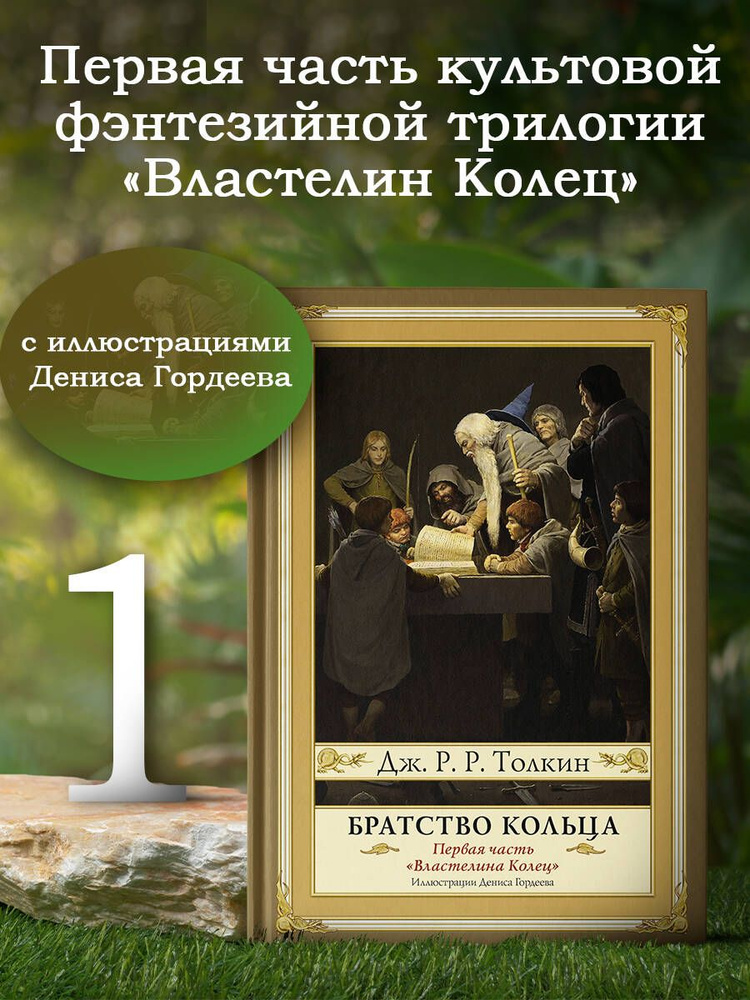 Братство кольца. Второе издание с иллюстрациями Дениса Гордеева | Толкин Джон Рональд Ройл  #1