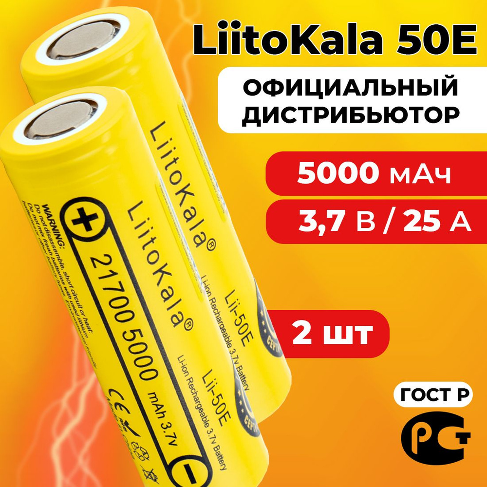 Аккумулятор LiitoKala 21700 Lii-50E 3.7В 5000 мАч / 2 шт #1