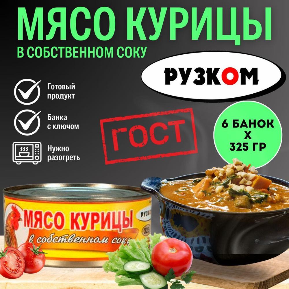 Мясо курицы в собственном соку "РУЗКОМ" 325 гр. 6 шт. #1