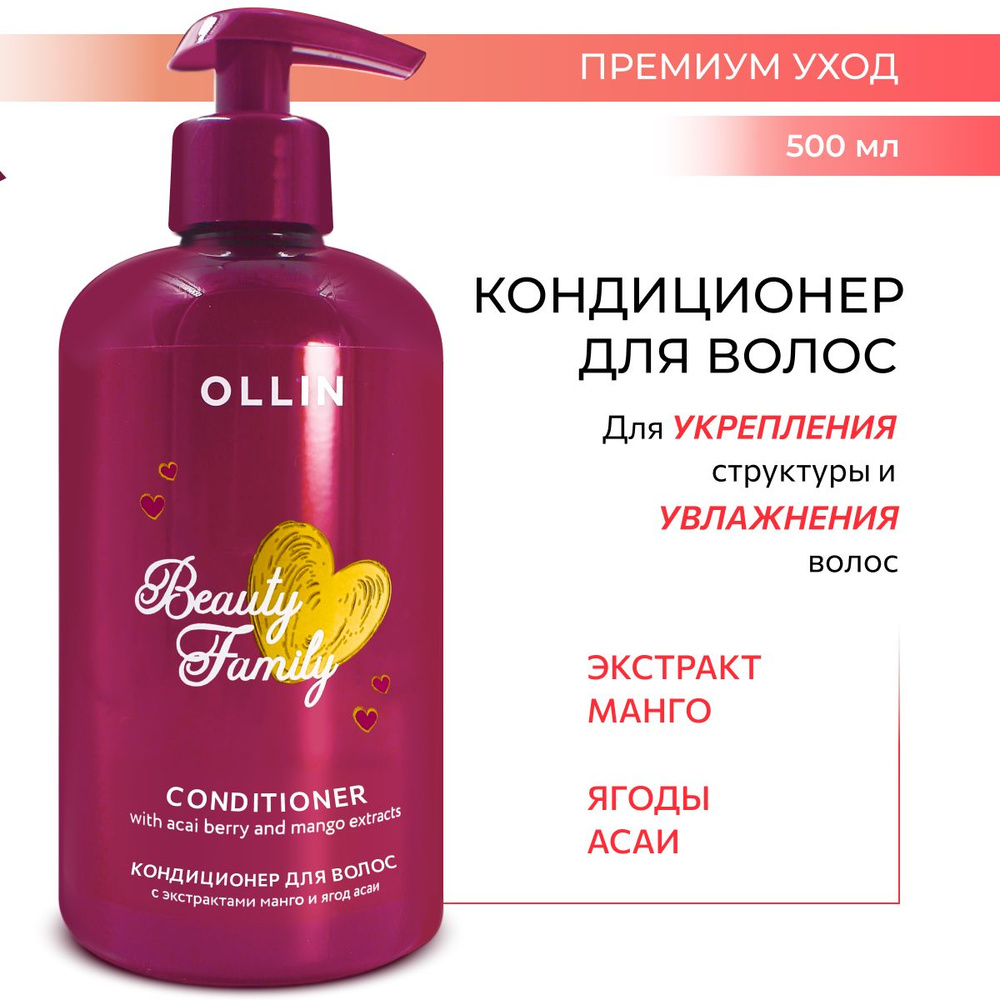 Ollin Professional Кондиционер для волос профессиональный с экстрактами манго и ягод асаи Beauty Family, #1