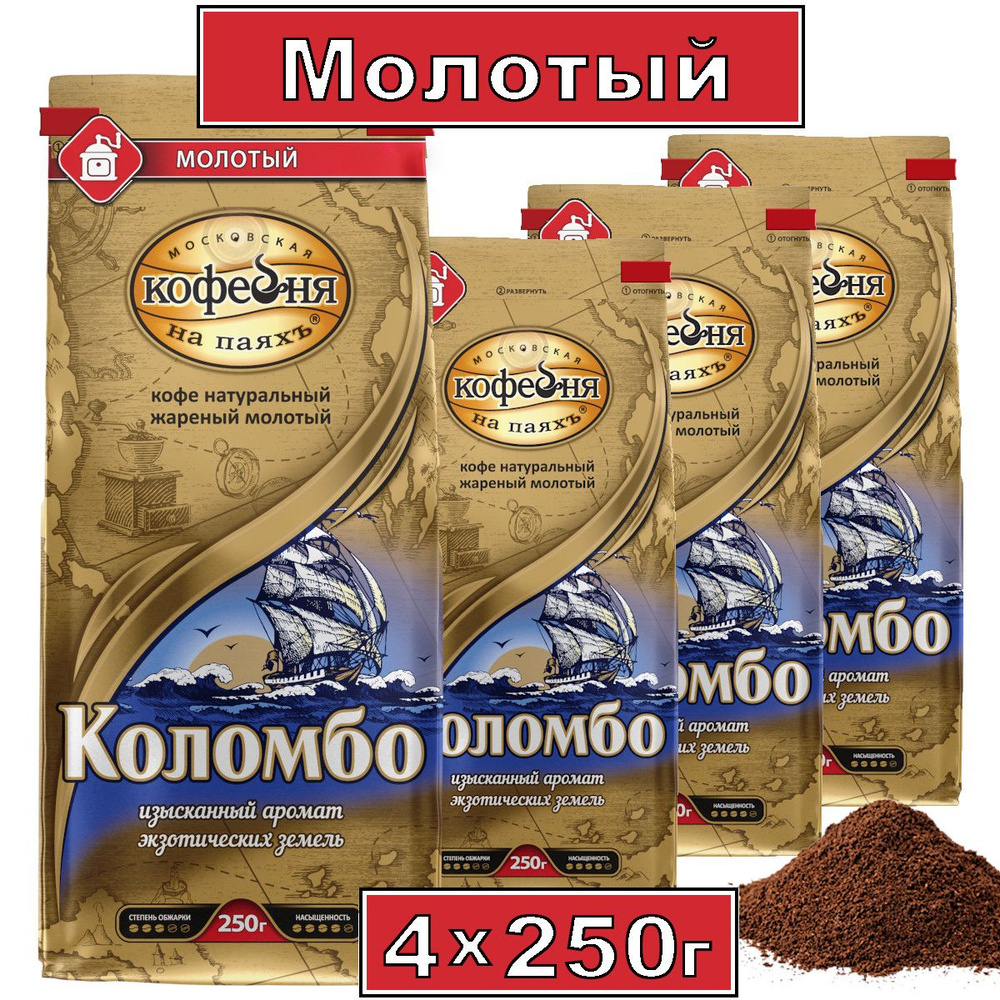 Кофе Московская кофейня на паяхъ "Коломбо" молотый, 4x250гр  #1