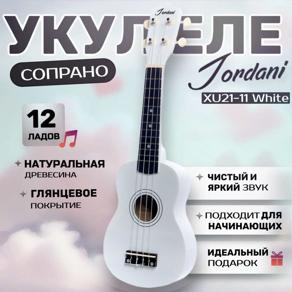 Укулеле сопрано Jordani 21-11 White #1