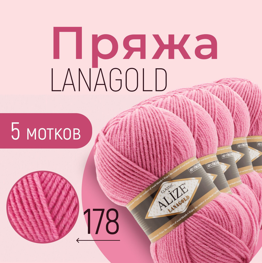 Пряжа ALIZE Lanagold, АЛИЗЕ Ланаголд, тёмно-розовый (178), 1 упаковка/5 мотков, моток: 240 м/100 г, состав: #1