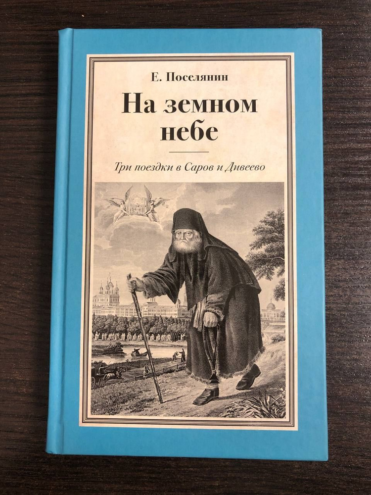 На земном небе. Три поездки в Саров и Дивеево | Поселянин Евгений Николаевич  #1