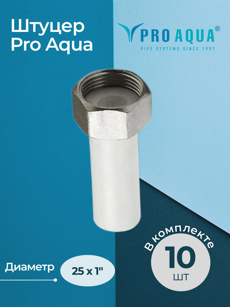 Комплект штуцеров с накидной гайкой Pro Aqua Dn 25x1" ВР (10 шт.) #1