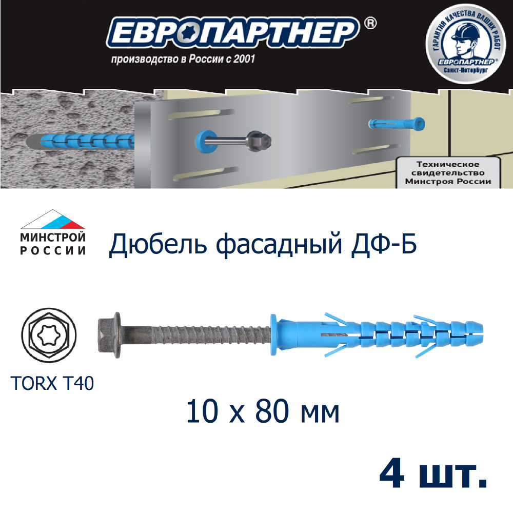 Дюбель фасадный 10х80мм ДФ Б с шурупом ШГ Европартнер (4шт.)  #1