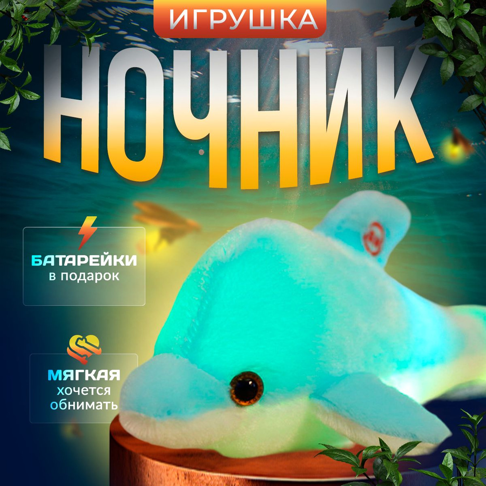 Мягкая игрушка с подсветкой, ночник детский, игрушка дельфин с подстветкойй  #1