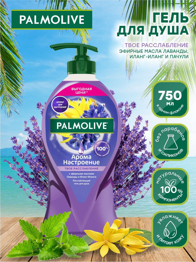 Гель для душа Palmolive Арома Настроение Твоё Расслабление 750 мл.  #1