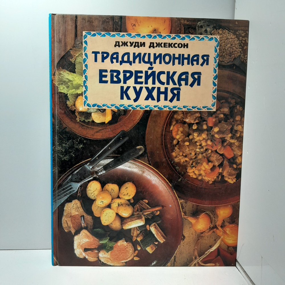 Традиционная Еврейская кухня / Джуди Джексон #1