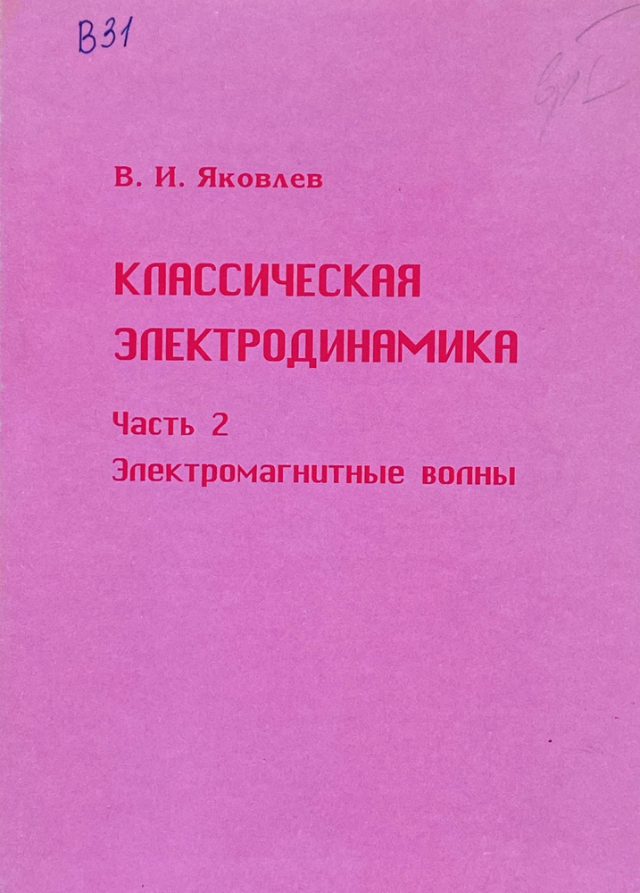 Классическая электродинамика. Часть 2: Электромагнитные волны | Яковлев Валериан Иванович  #1