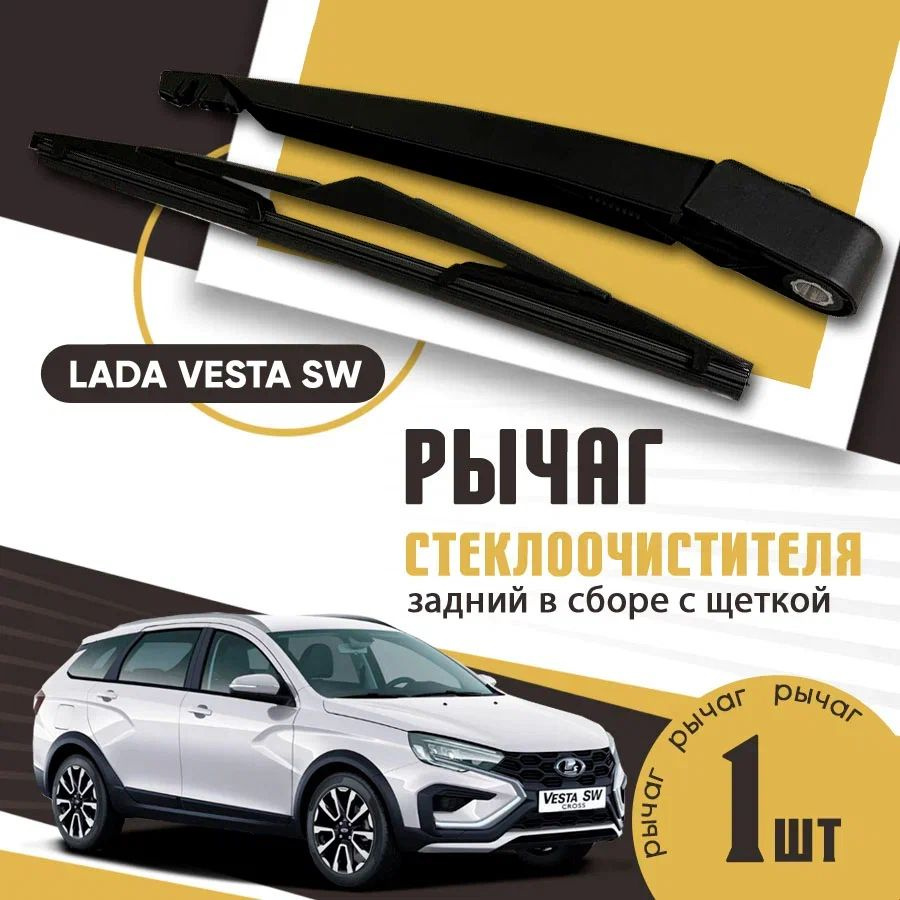 Поводок, рычаг дворника ЗАДНИЙ, рычаг стеклоочистителя Lada Vesta, Vesta SW, SW Cross / Лада Веста, Веста #1