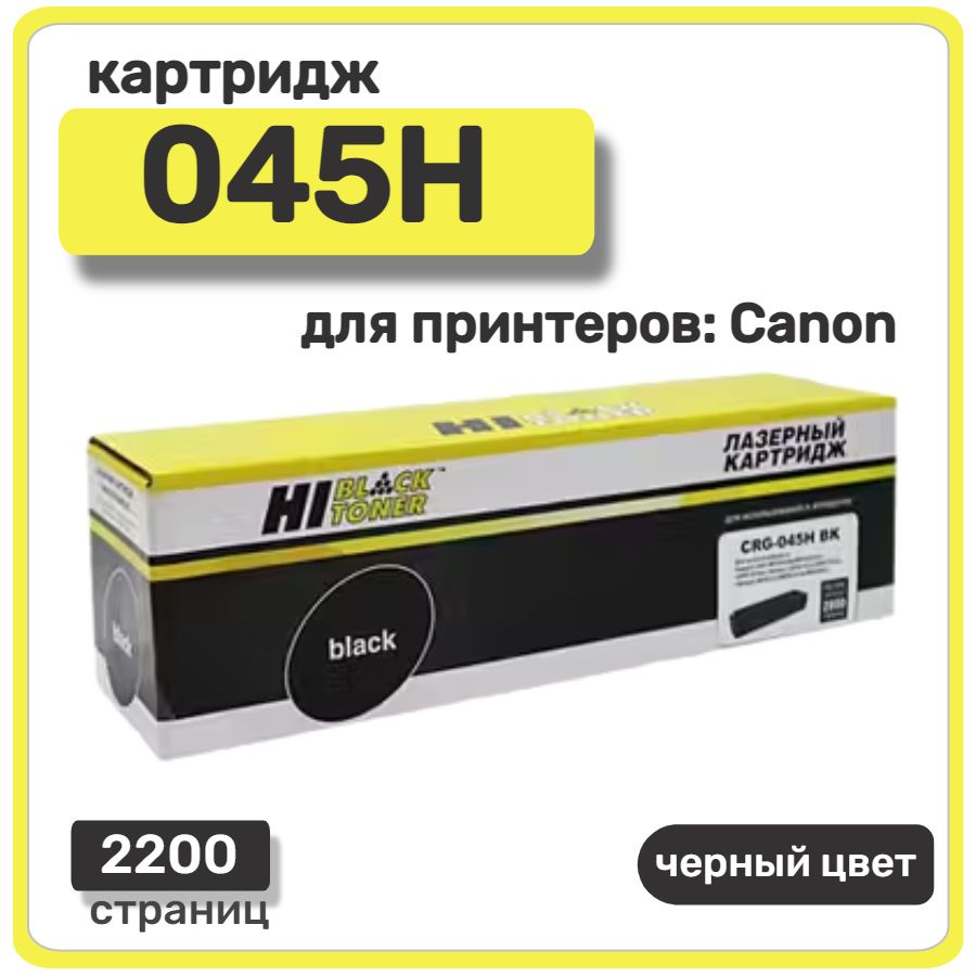 Картридж лазерный Hi-Black 045H для Canon LBP611Cn/613Cdw, MF631Cn/633Cdw/635Cx, черный  #1