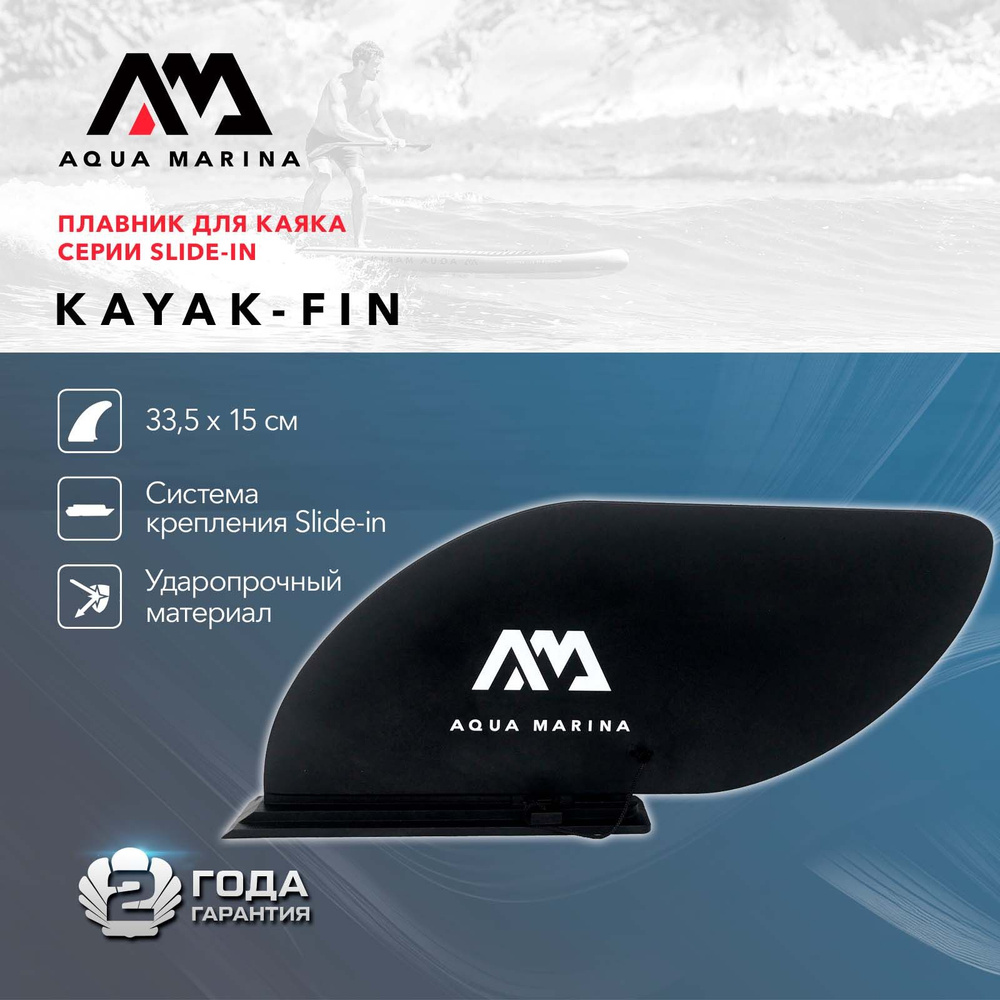 Плавник Slide-in для каяка Aqua Marina Kayak Fin с логотипом, черный (B0302976)  #1