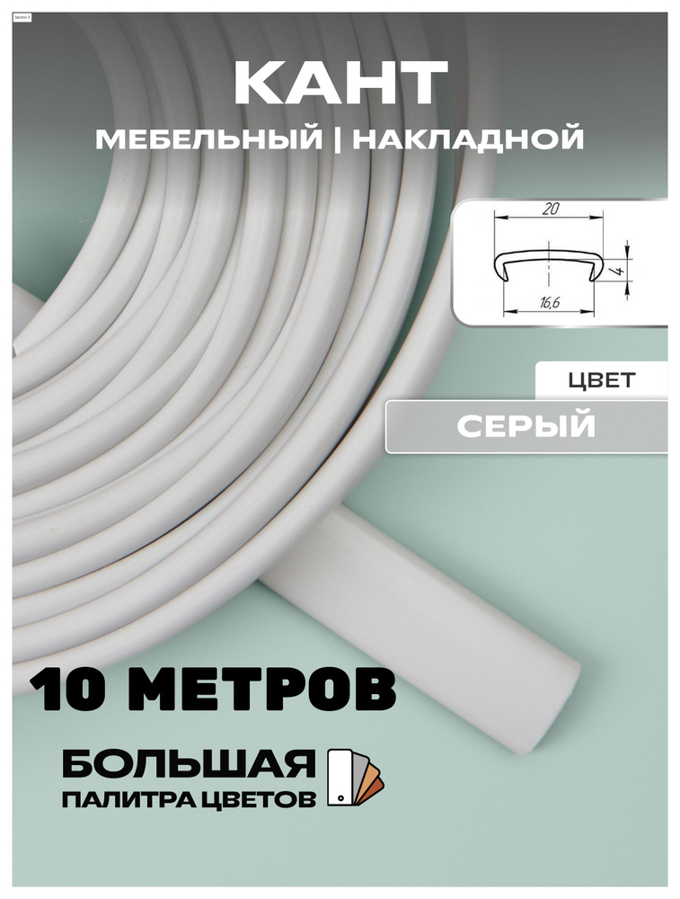 Мебельная кромка, 16мм ( 10 метров), профиль ПВХ кант, накладной, цвет: серый  #1