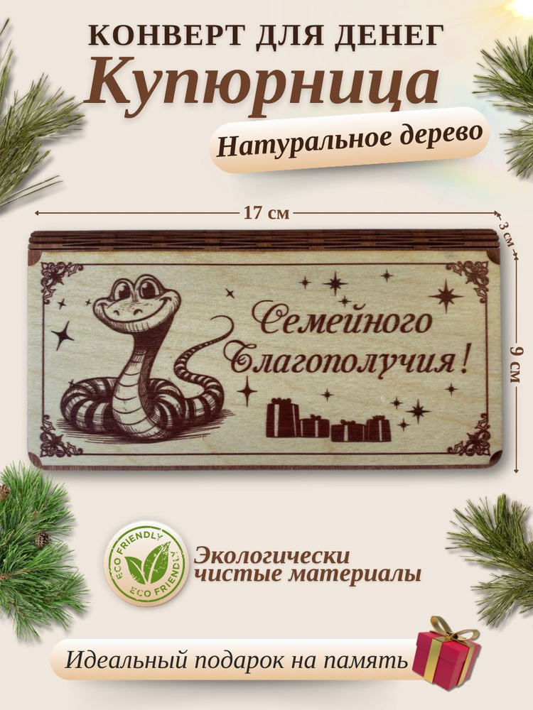 Купюрница для денег Семейное благополучие/ Конверт для денег деревянный  #1