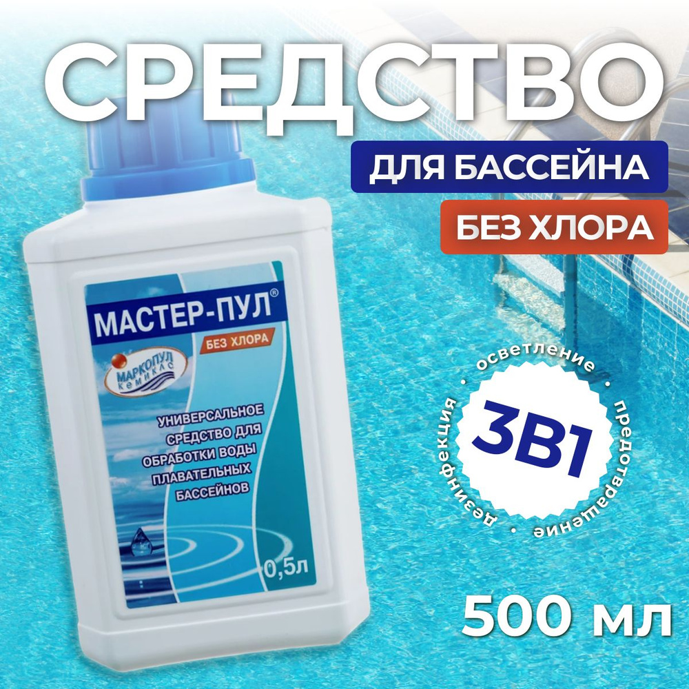 МАСТЕР-ПУЛ средство для дезинфекции воды бассейна, 500 мл БЕЗ ХЛОРА Маркопул Кемиклс  #1