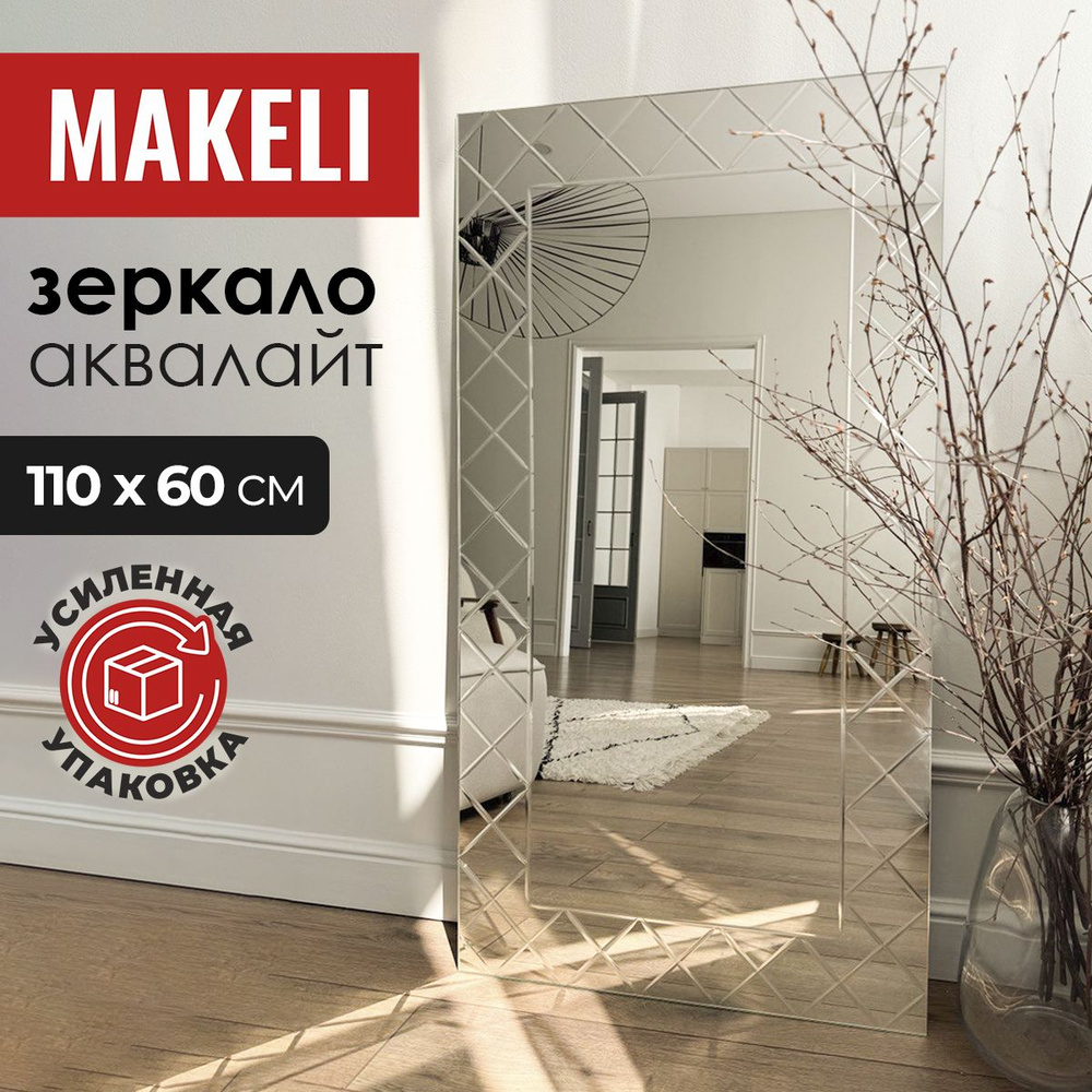 MAKELI Зеркало интерьерное, 60 см х 110 см, 1 шт #1