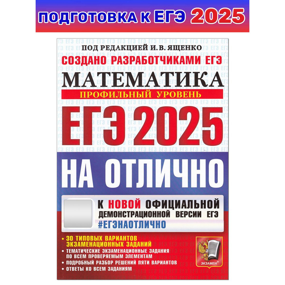 ЕГЭ-2025. Математика. Профильный уровень. 30 типовых вариантов экзаменационных заданий | Ященко Иван #1