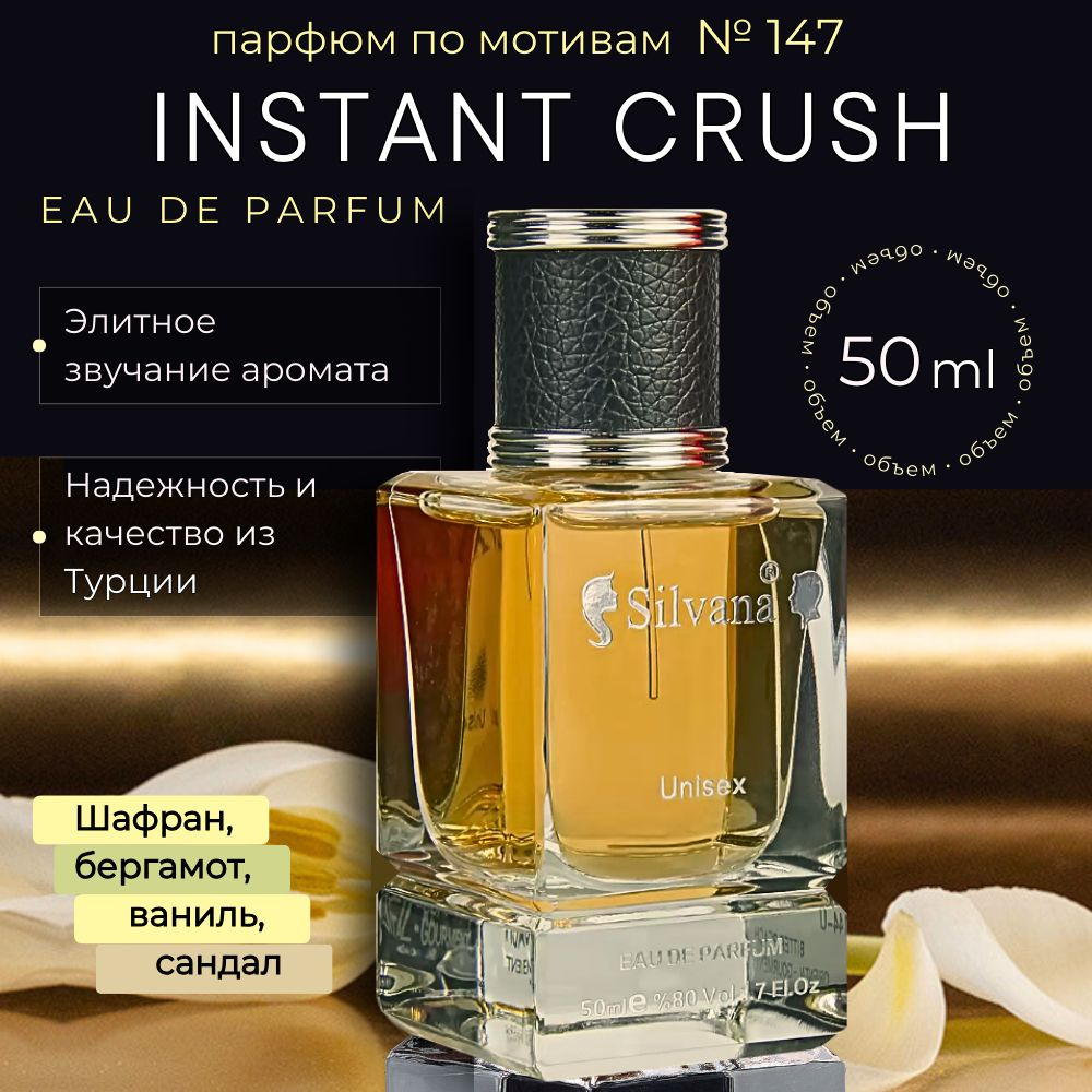 Парфюмерная вода №147 духи Instant Crush, стойкий парфюм унисекс 50 мл  #1