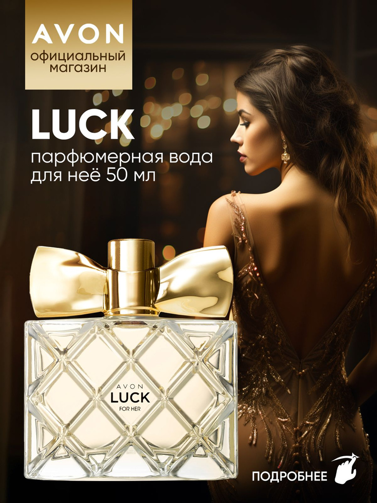 AVON Вода парфюмерная Luck 50 мл #1