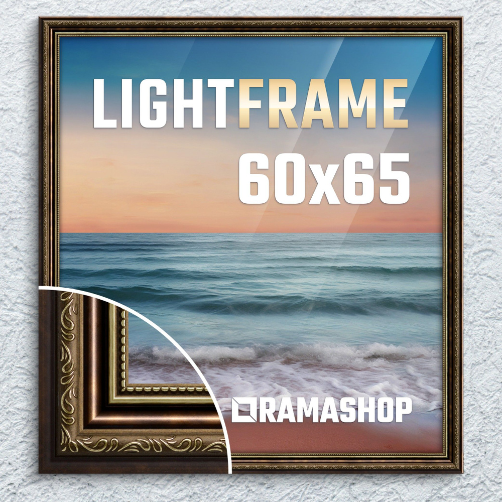 Рамка для фото 60х65 см. Серия "Light Frame", фоторамка багетная. Коричневый, классический профиль х24 #1