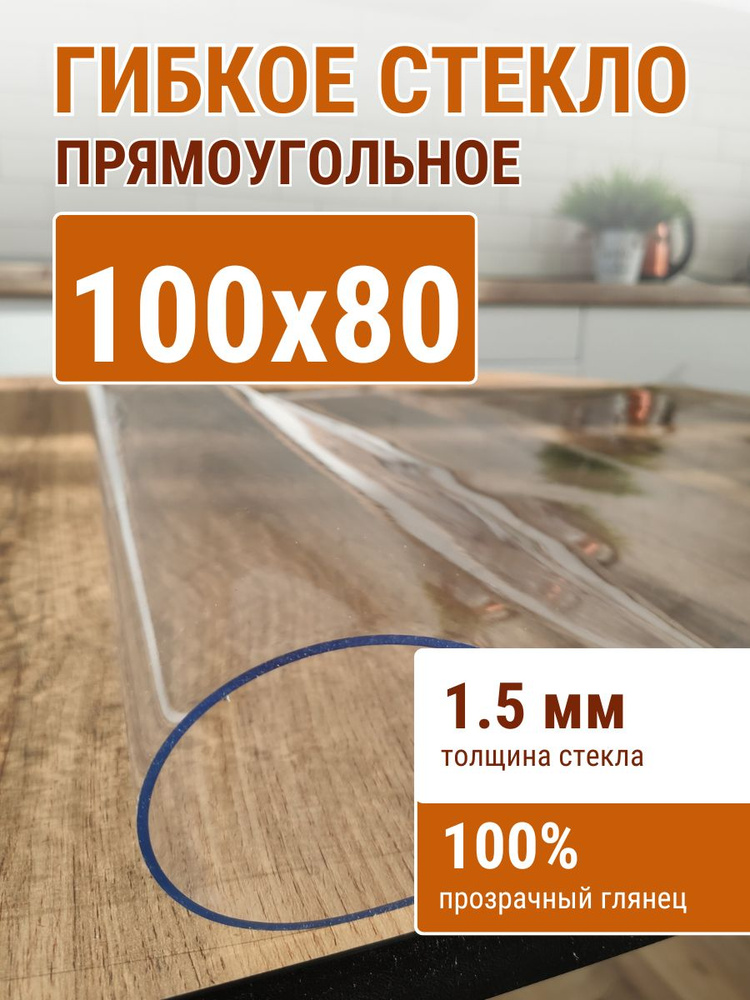 Гибкое стекло на стол ДОМОВЪ 80x100см толщина 1,5мм #1