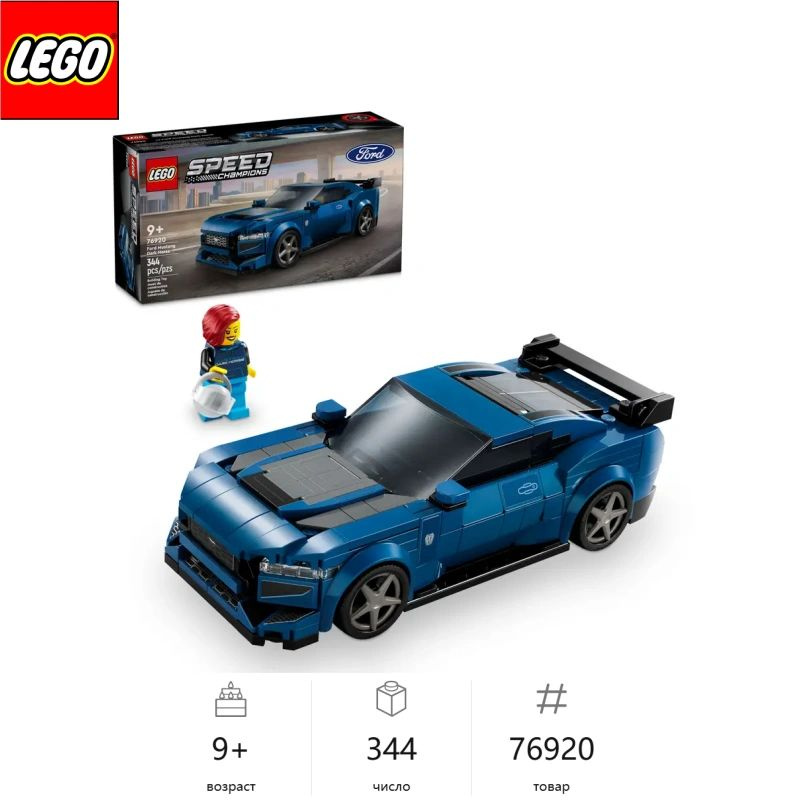 Новый LEGO Speed Champions 76920 Ford Mustang Dark Horse Sports Car #1