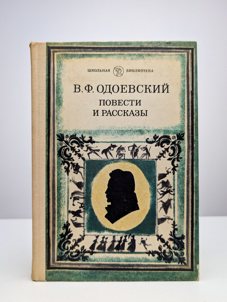 Владимир Одоевский. Повести и рассказы | Одоевский Владимир Федорович  #1