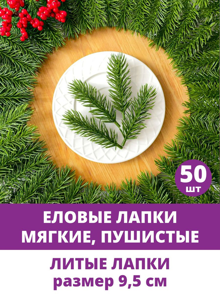 Еловые лапки искусственные, для декора, творчества, поделок, Зеленые 9,5 см, 50 штук  #1