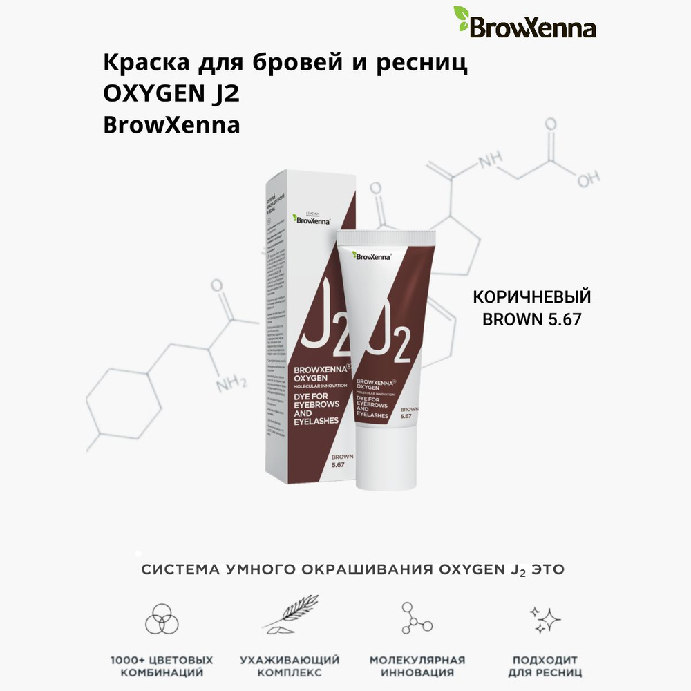 BROWXENNA Краска для бровей и ресниц Brown (коричневый) 5.67 OXYGEN O2, 15 мл  #1