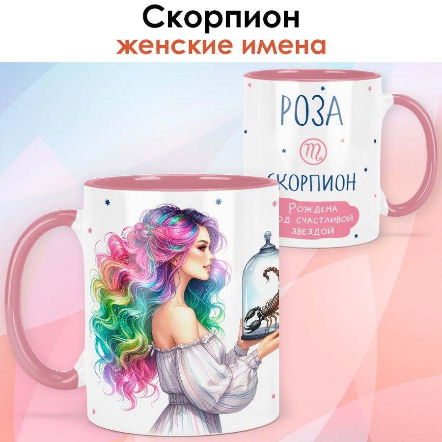 print LOOK / Кружка с именем Роза "Скорпион - Рождена под счастливой звездой" подарок женщине, девушке #1