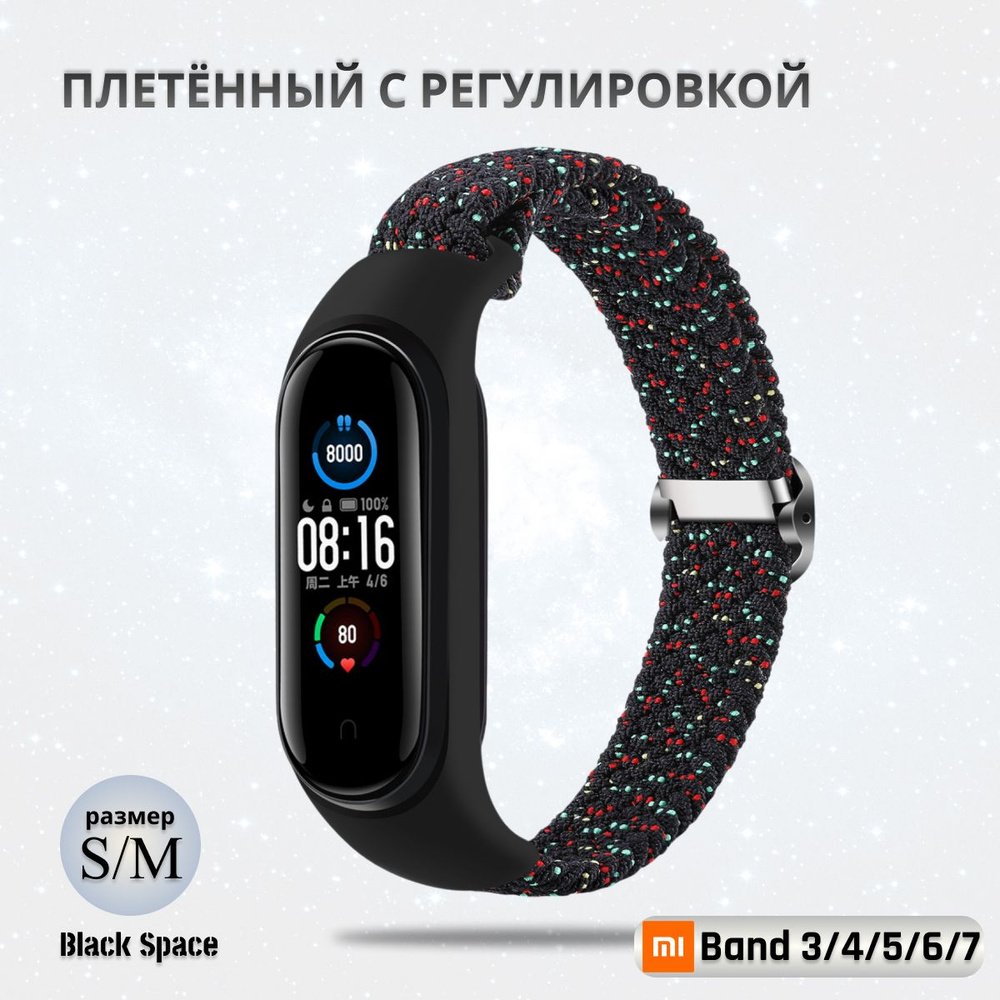 Плетёный ремешок из эластичной ткани для фитнес браслета Xiaomi Mi Band 3 4 5 6 7 (Ксиоми Ми Бэнд 7) #1