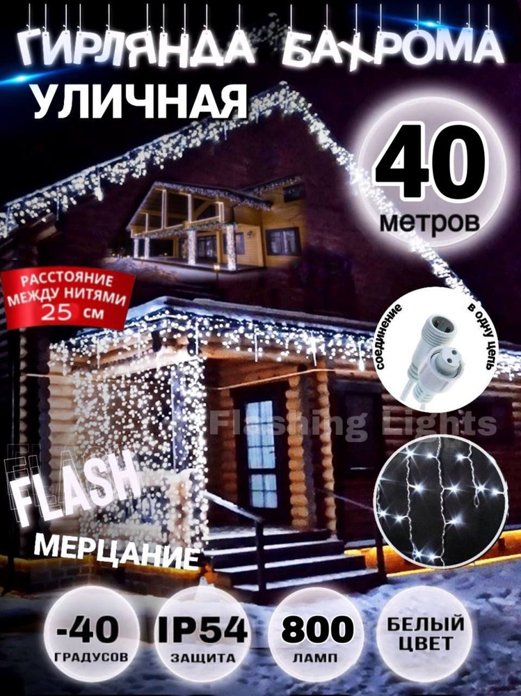 Flashing Lights Электрогирлянда уличная Бахрома Светодиодная 800 ламп, 40 м, питание От сети 220В, 1 #1