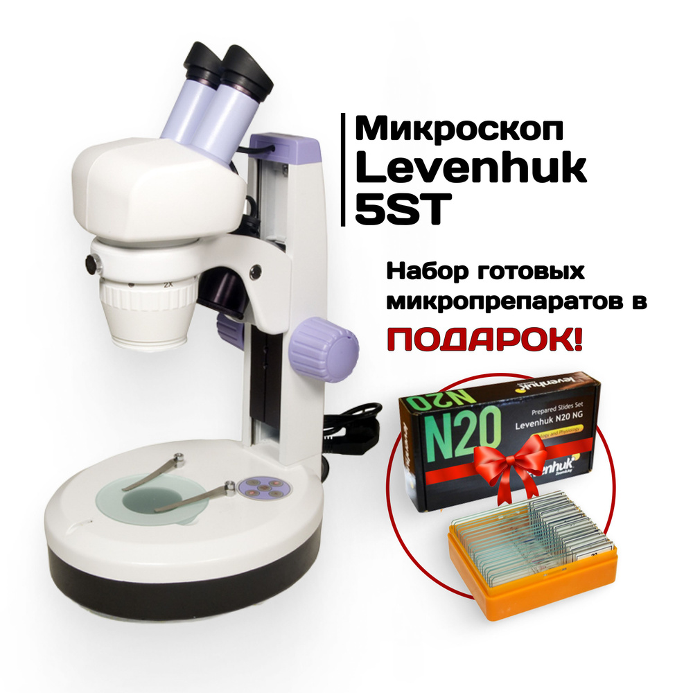 Микроскоп Levenhuk 5ST, бинокулярный #1