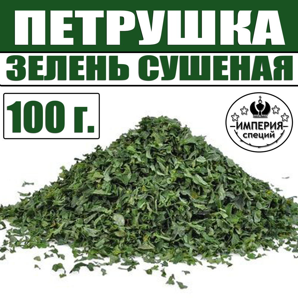 Петрушка 100 г молотый лист #1