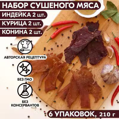 Вяленое мясо набор 6 уп. ИНДЕЙКА 2 шт, КУРИЦА 2 шт, КОНИНА 2 шт, 210 гр. Сушеное мясо  #1