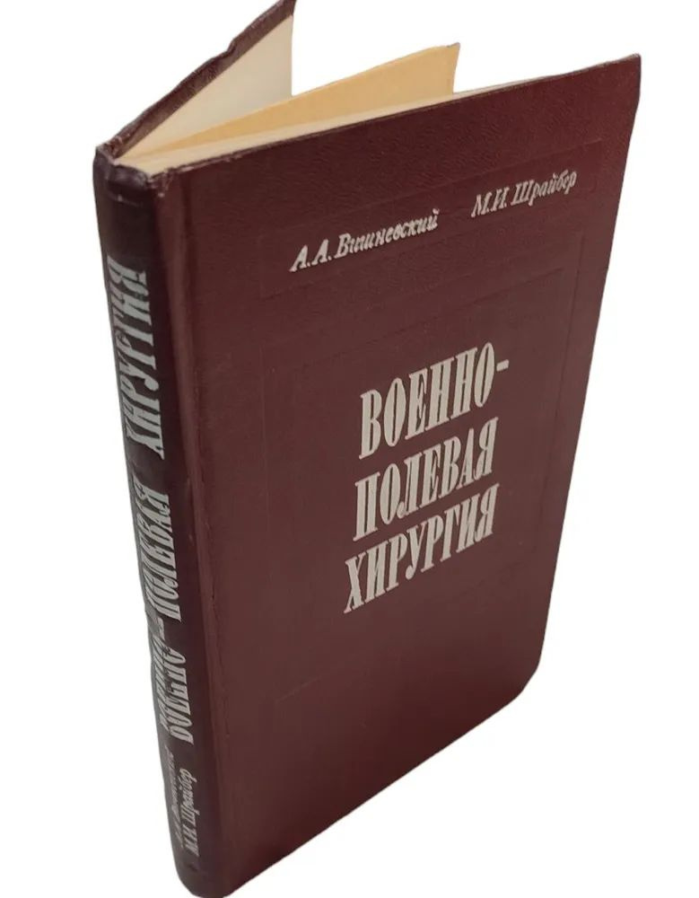 Военно-полевая хирургия | Вишневский Александр Александрович, Шрайбер Михаил Израйлевич  #1