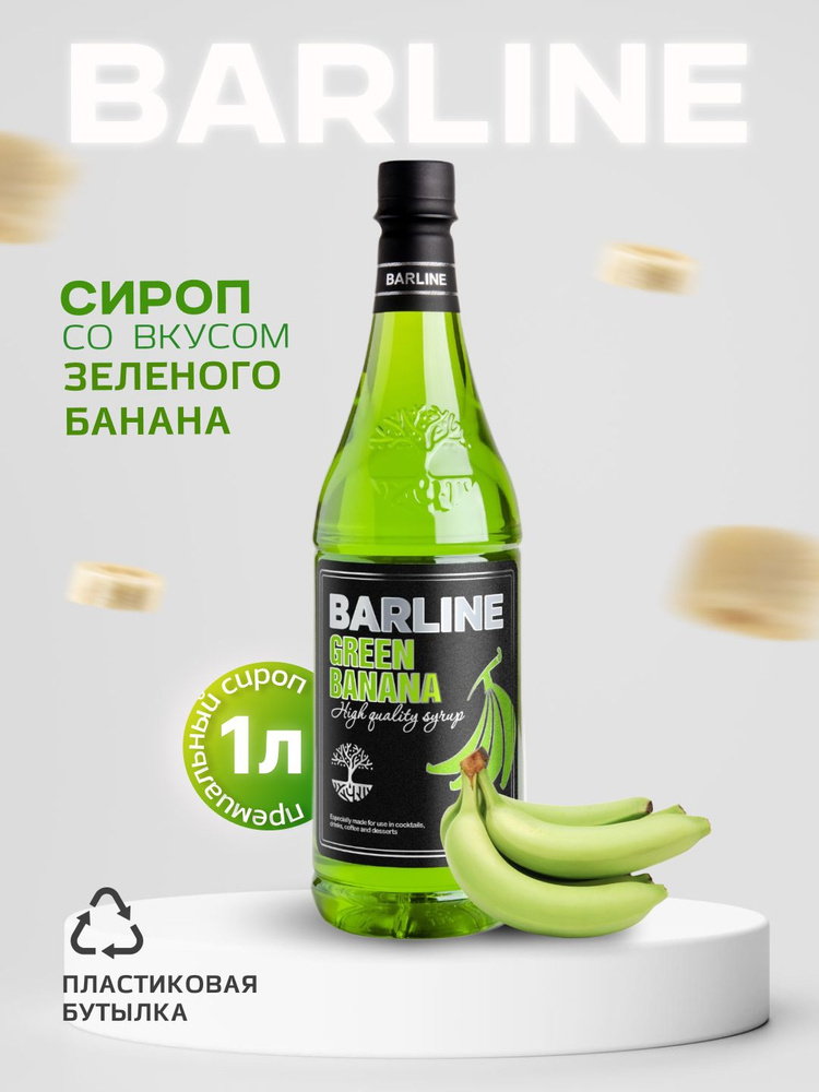 Сироп Barline Банан зеленый (Green Banana), 1 л, для кофе, чая, коктейлей и десертов, пластиковая бутылка, #1